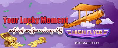 အခုပဲ ကစားပြီး အနိုင်ရယူပါ