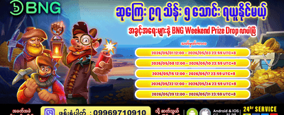 နေ့စဉ်ဘောနပ်စ်များကို ရယူလိုက်ပါ